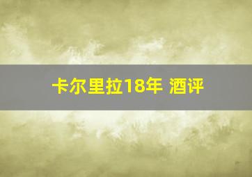 卡尔里拉18年 酒评